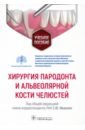 Хирургия пародонта и альвеолярной кости челюстей. Учебное пособие - Иванов Сергей Юрьевич, Гринин Василий Михайлович, Иванюшко Татьяна Петровна