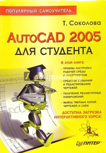 AutoCAD 2005 для студента. Популярный самоучитель