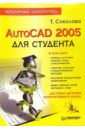 цена Соколова Татьяна Юрьевна AutoCAD 2005 для студента. Популярный самоучитель