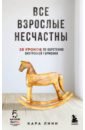 Все взрослые несчастны. 20 уроков по обретению внутренней гармонии