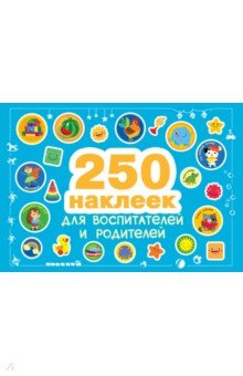 250 наклеек для воспитателей и родителей