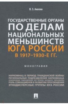 Акопян Виктор Завенович - Государственные органы по делам национальных меньшинств Юга России в 1917–1930-е гг. Монография