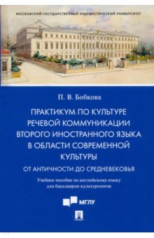 Практикум по культуре речевой коммуникации второго иностранного языка в области современной культуры
