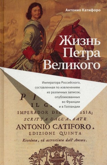 Жизнь Петра Великого