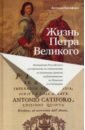 Катифоро Антонио Жизнь Петра Великого