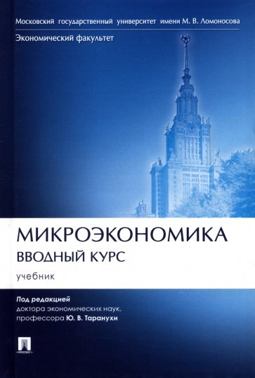 Микроэкономика. Вводный курс. Учебник