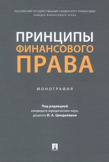 Принципы финансового права. Монография