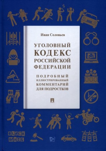 Уголовный кодекс РФ.Подроб.иллюстр.комм.для подрос