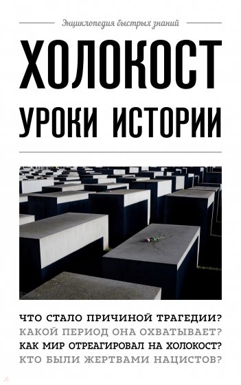 Холокост. Уроки истории