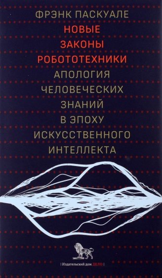 Новые законы робототехники. Апология человеческих знаний в эпоху искусственного интеллекта