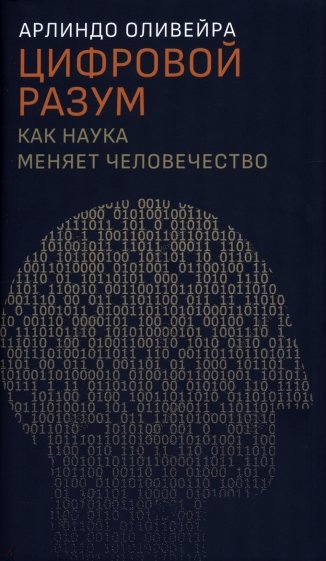 Цифровой разум. Как наука меняет человечество