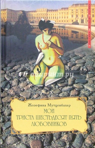 Мои триста шестьдесят пять любовников: Книга 2