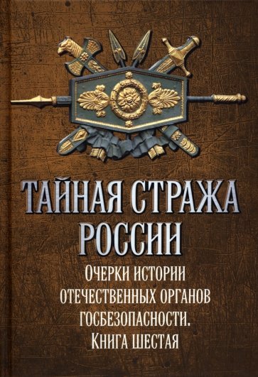 Тайная стража России. Книга 6. Очерки истории