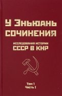 Исследования истории СССР в КНР. Том 1. Часть 1