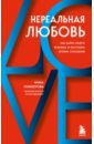 Нереальная любовь. Как найти своего человека и построить крепкие отношения