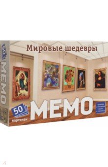 Мемо Мировые шедевры