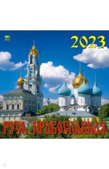 

2023 Календарь Русь Православная