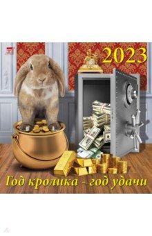 

2023 Календарь Год кролика - год удачи