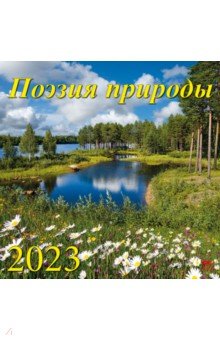

2023 Календарь Поэзия природы