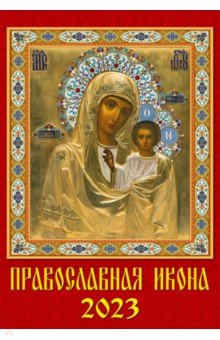 

2023 Календарь Православная Икона