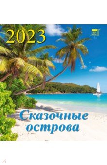

Календарь Сказочные острова, на 2023 год
