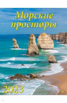 

2023 Календарь Морские просторы
