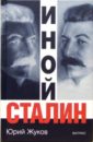 Жуков Юрий Николаевич Иной Сталин жуков юрий николаевич иной сталин политические реформы в ссср в 1933−1937 гг
