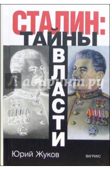 Обложка книги Сталин: Тайны власти, Жуков Юрий Николаевич