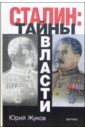 жуков юрий николаевич сталин шаг вправо Жуков Юрий Николаевич Сталин: Тайны власти