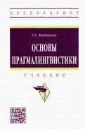 Основы прагмалингвистики. Учебник