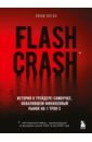 Воган Лиам Flash Crash. История о трейдере-самоучке, обвалившем финансовый рынок на 1 трлн $ воган ли