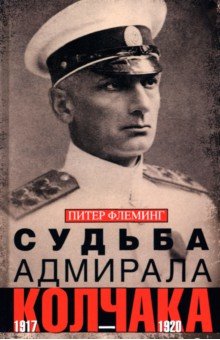 Судьба адмирала Колчака. 1917-1920 Центрполиграф - фото 1