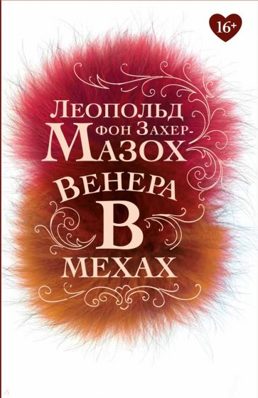 Венера в мехах