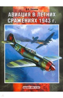 Обложка книги Авиация в летних сражениях 1943 г., Хазанов Дмитрий Борисович