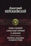 Павел Первый. Александр Первый. 14 декабря. Трилогия 
