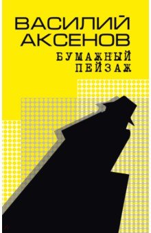 Отзывы к книге «Бумажный пейзаж» Аксенов Василий Павлович