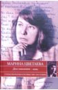 Долг повелевает - петь - Цветаева Марина Ивановна