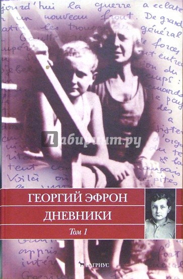 Дневники. В 2-х томах. Т. 1: 1940-1941 годы