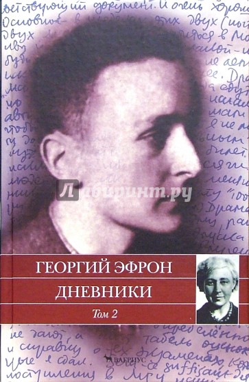 Дневники. В 2-х томах. Том 2: 1941-1943 годы