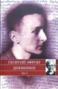 Дневники. В 2-х томах. Том 2: 1941-1943 годы - Эфрон Георгий Сергеевич