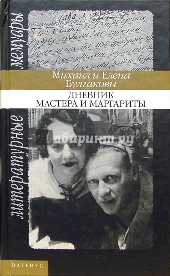 Дневник Мастера и Маргариты