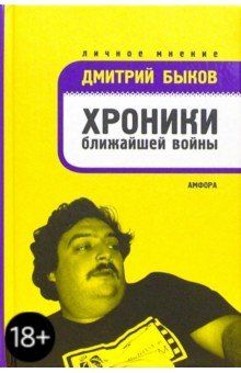 Обложка книги Хроники ближайшей войны: Избранные статьи 1992-2005, Быков Дмитрий Львович