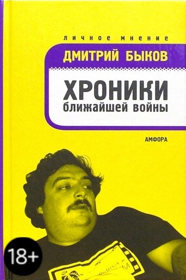 Хроники ближайшей войны: Избранные статьи 1992-2005