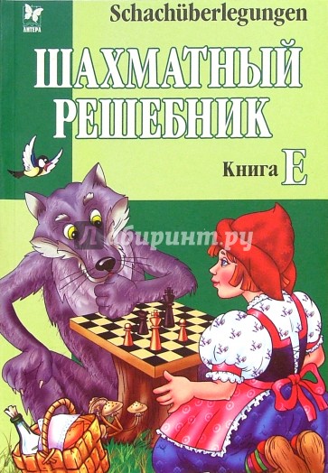 Шахматный решебник: Книга Е