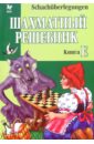 Шахматный решебник: Книга Е