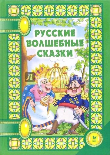 Русские волшебные сказки