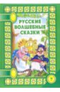 Русские волшебные сказки белякова е худ русские волшебные сказки