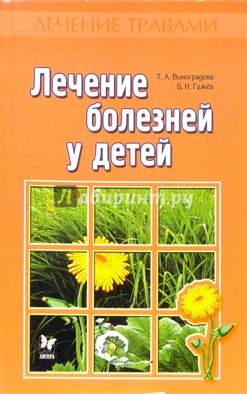 Лечение болезней у детей