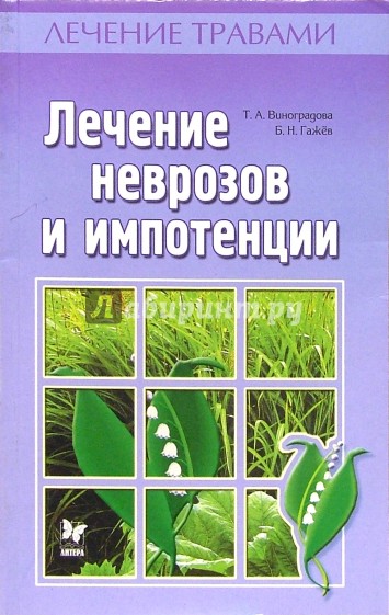 Лечение неврозов и импотенции