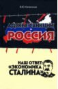 Обложка Адские санкции и Россия. Наш ответ: «Экономика Сталина»